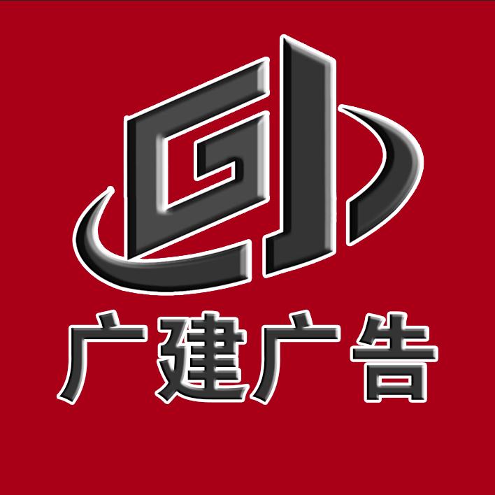 国兴广建广告
