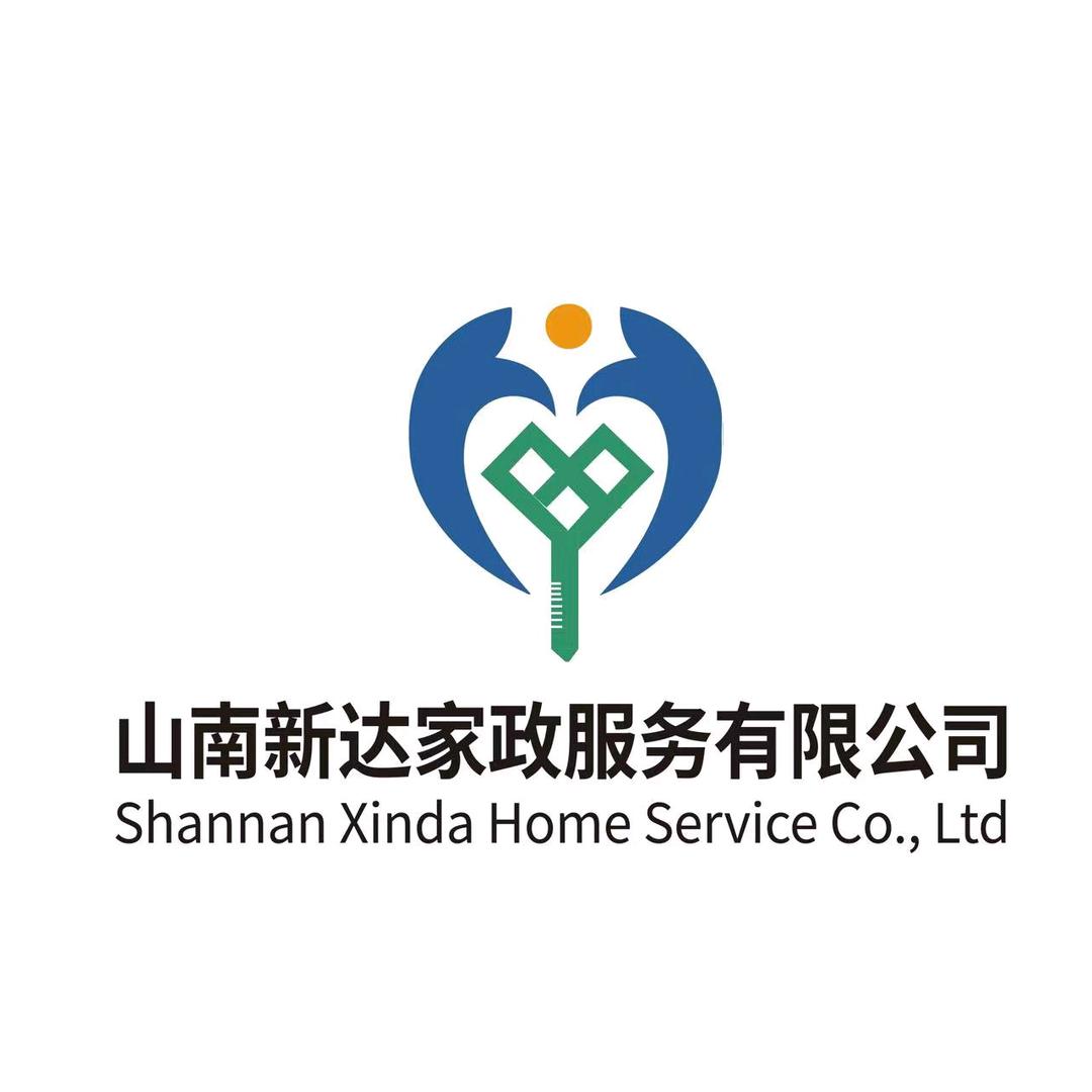 山南新达家政服务有限公司