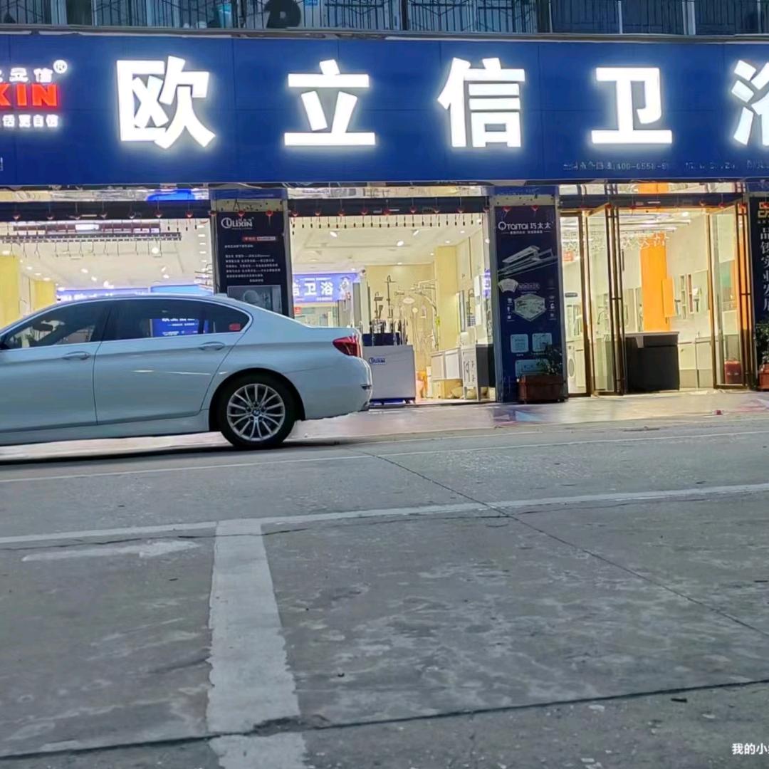 欧立信卫浴（阜阳总代理）