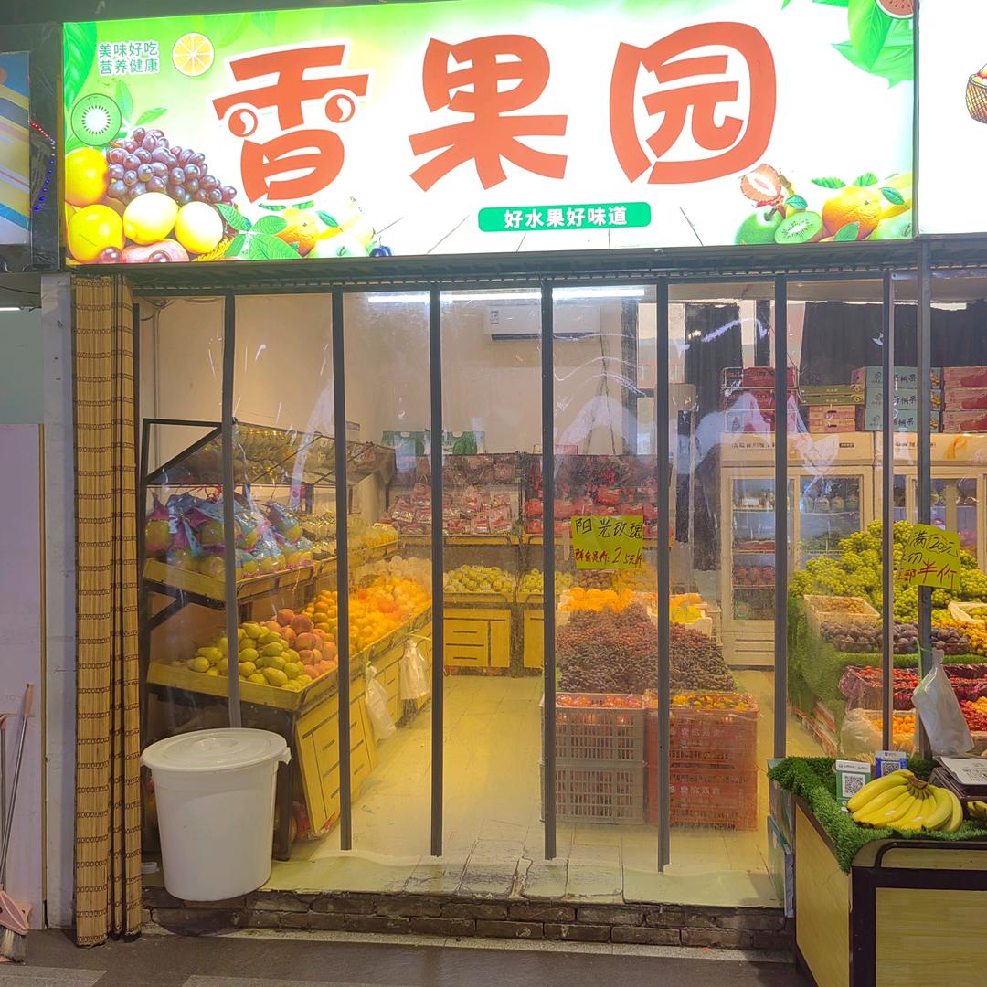 香果园水果超市