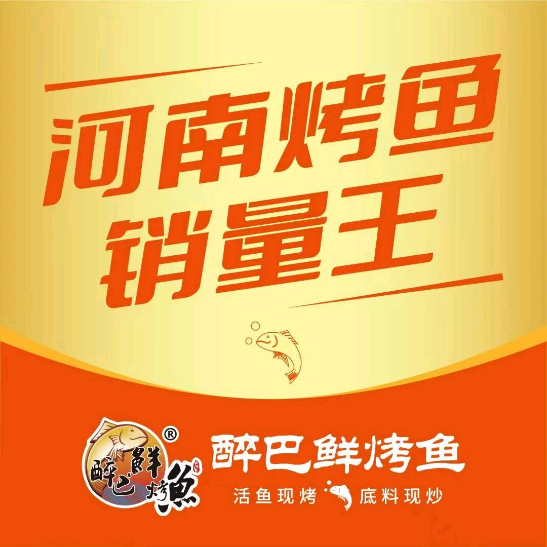 醉巴鲜烤鱼三全路店