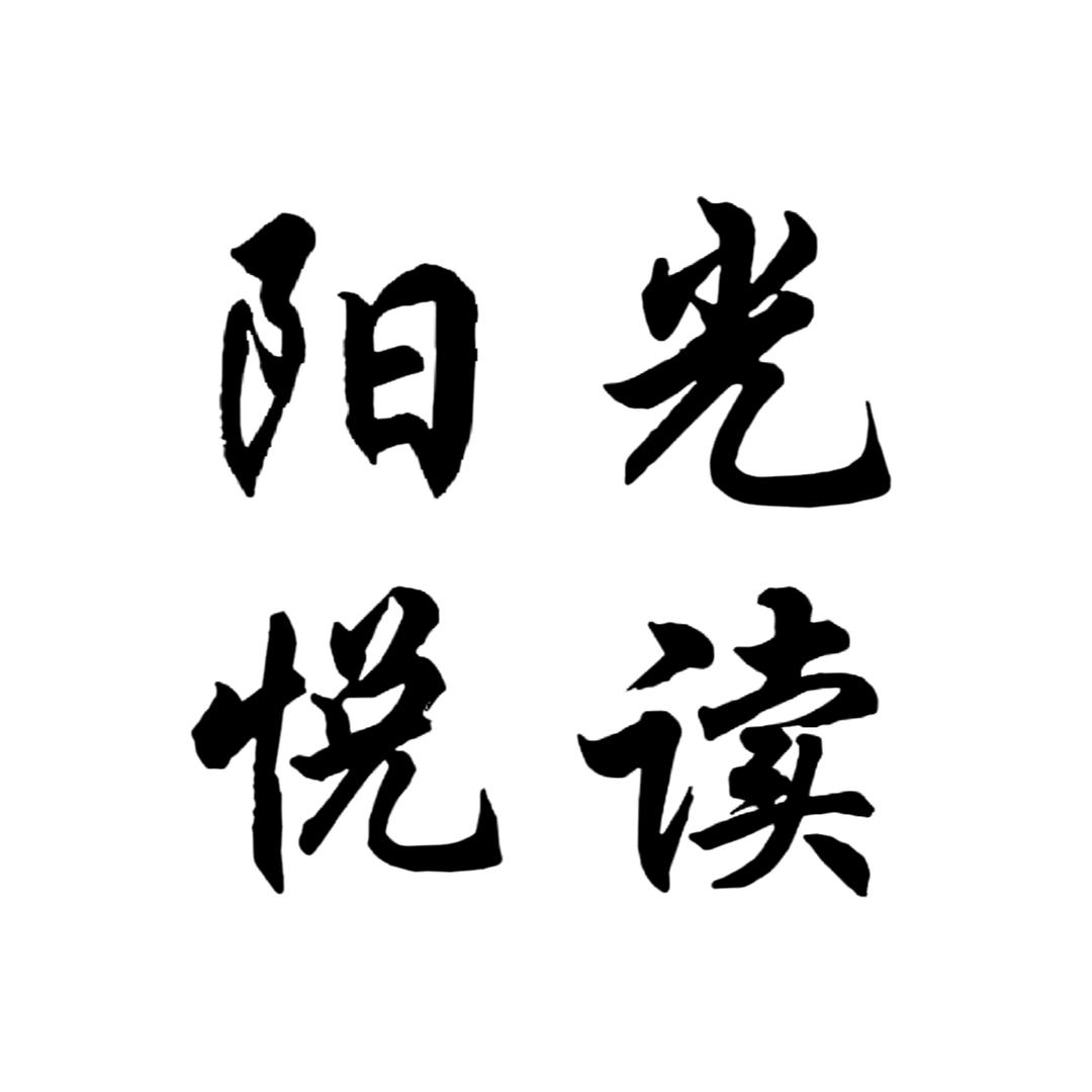 阳光悦读