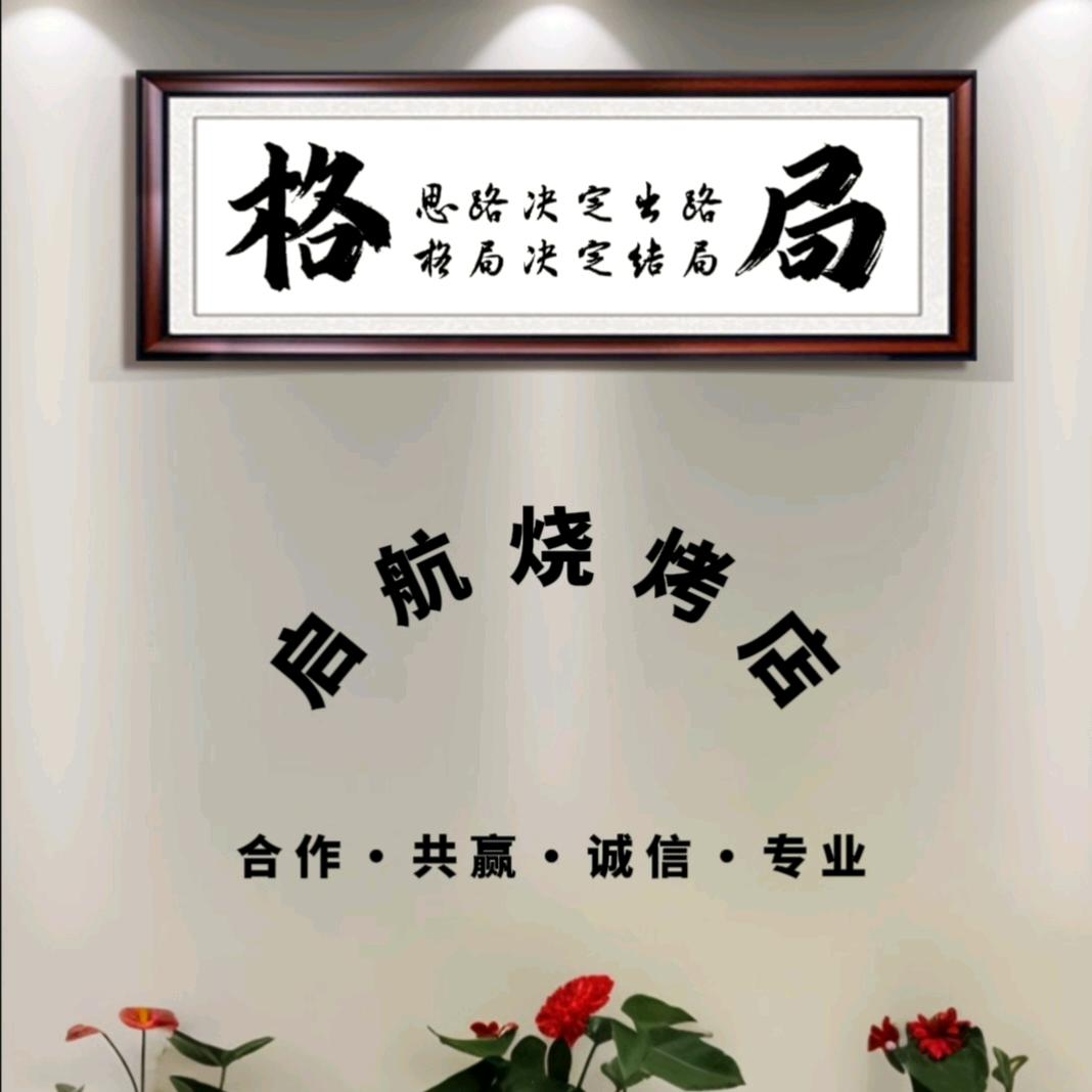 白水启航烧烤
