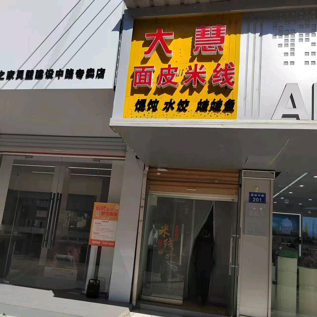 大慧面皮米线
