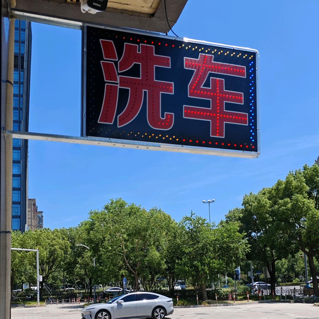 魔驰精洗汽车美容