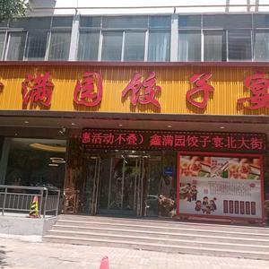 鑫满园饺子宴