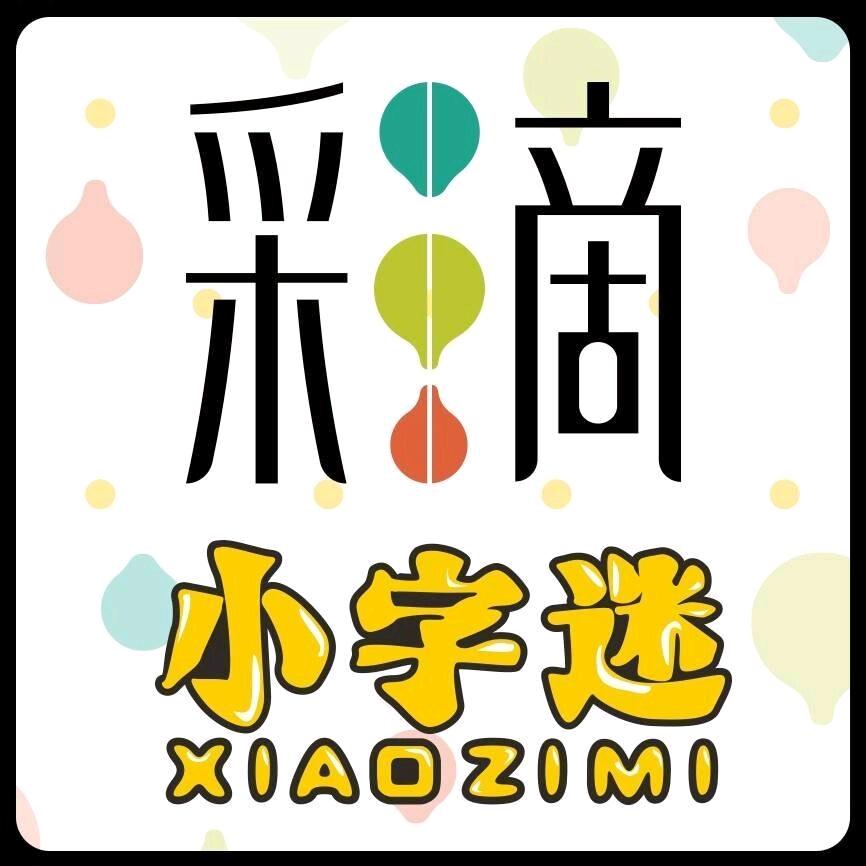 小字迷&彩滴艺术（城南印象校区）