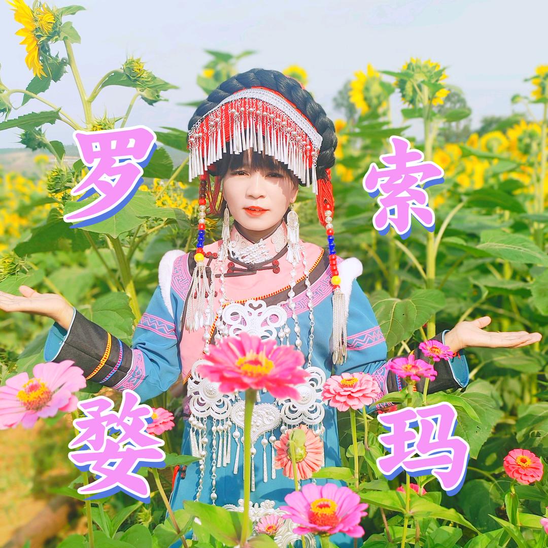 彝傈组合-张绍淑