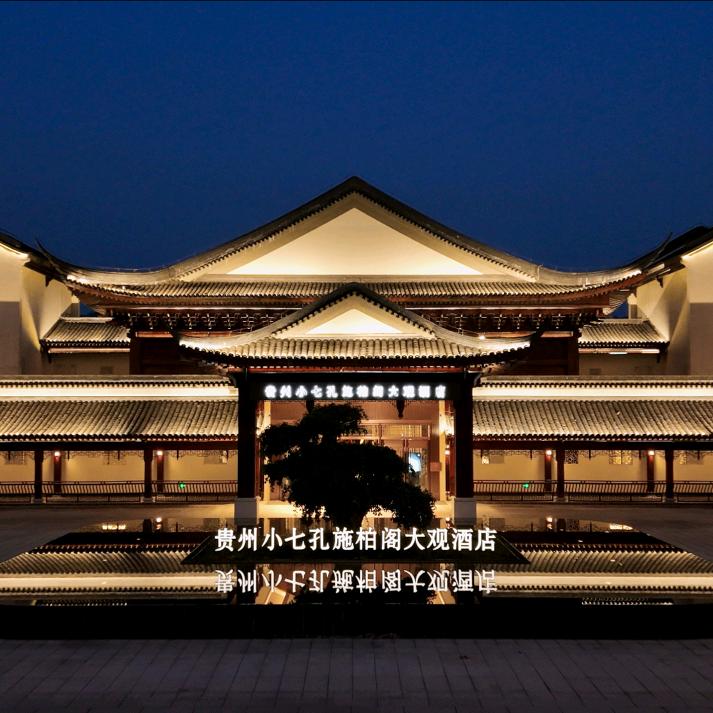 贵州小七孔施柏阁大观酒店