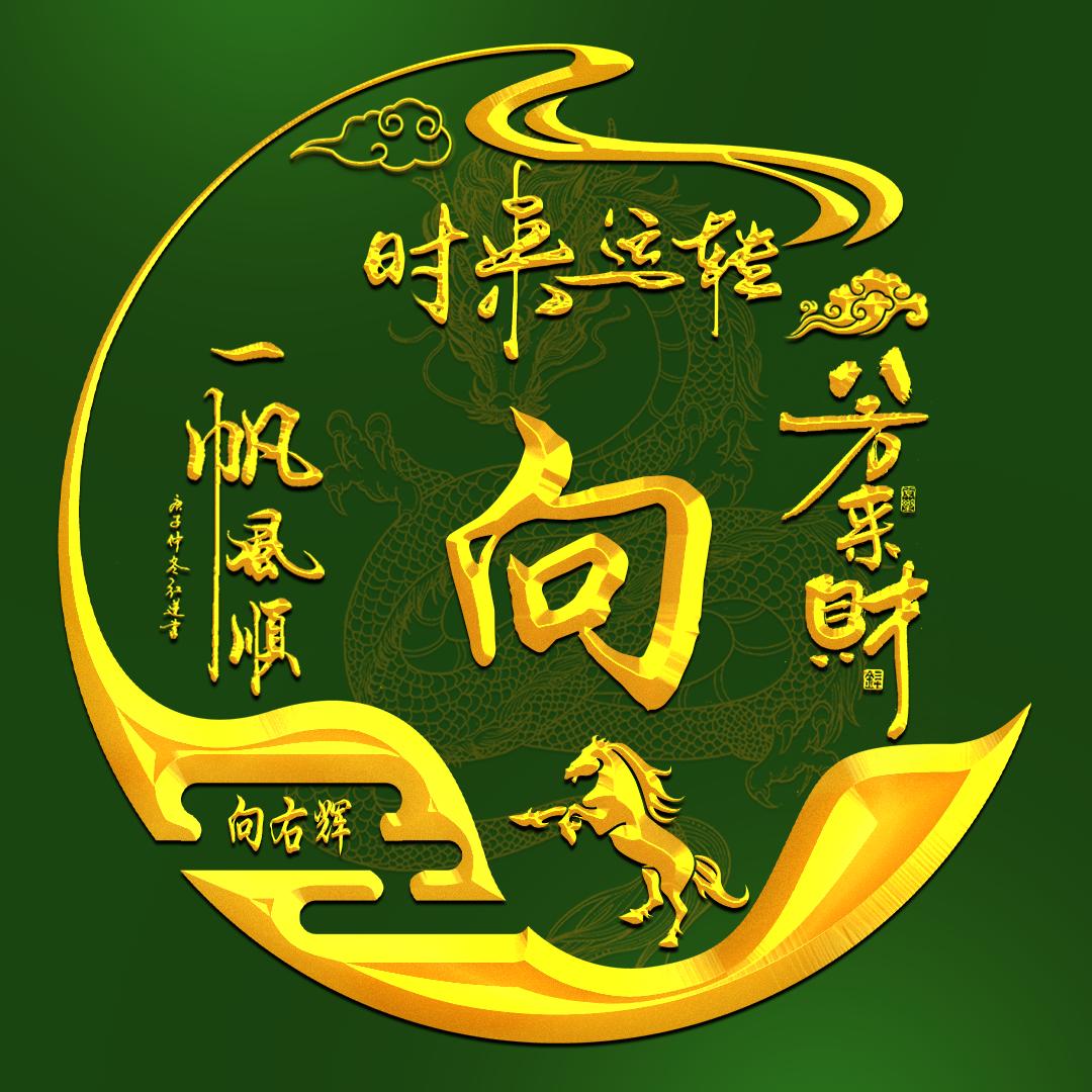 老向