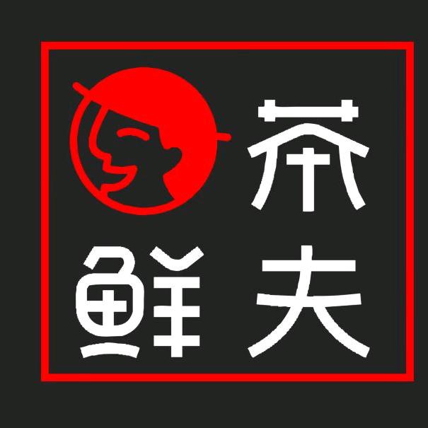 鲜茶夫（永安店）