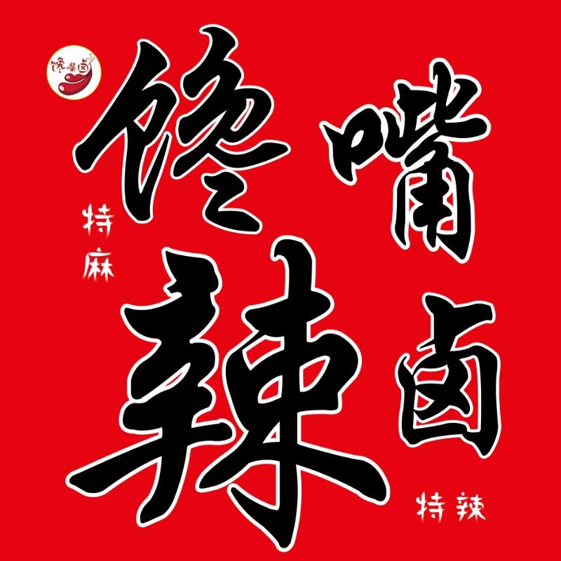馋嘴辣卤（叙永店）