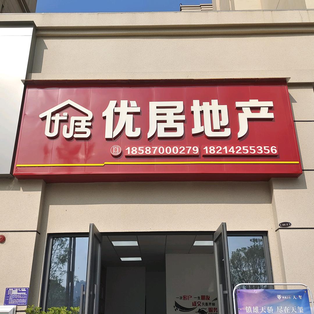 镇雄县优居房地产经纪有限公司