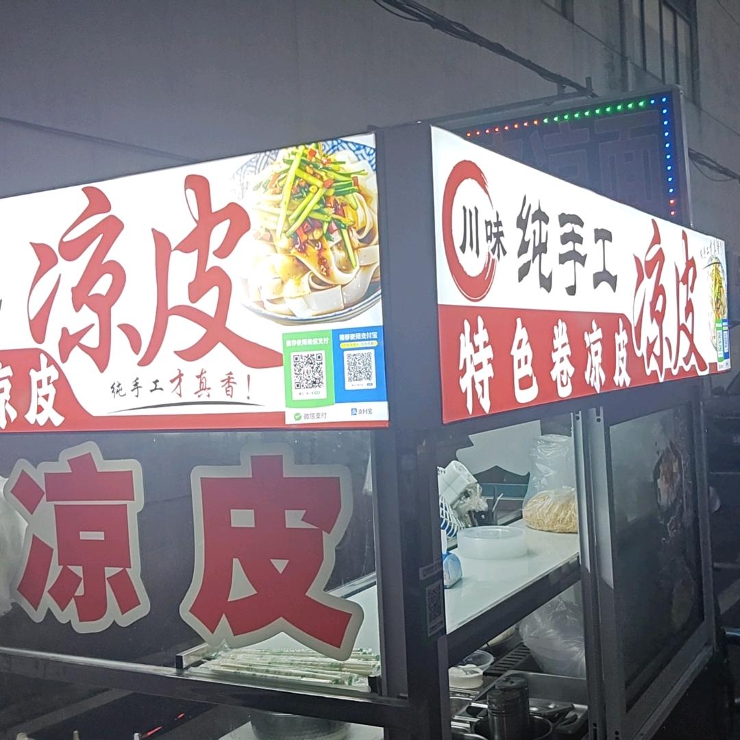 四川酸辣粉米线•凉皮凉面