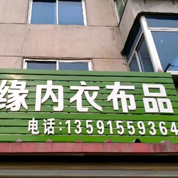 鑫缘内衣布品店