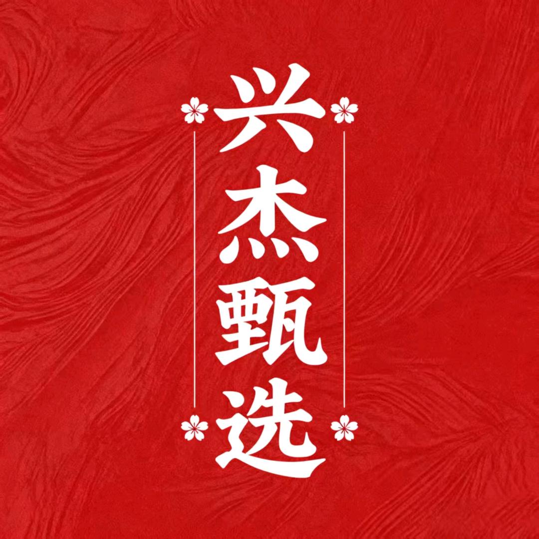 兴杰甄选