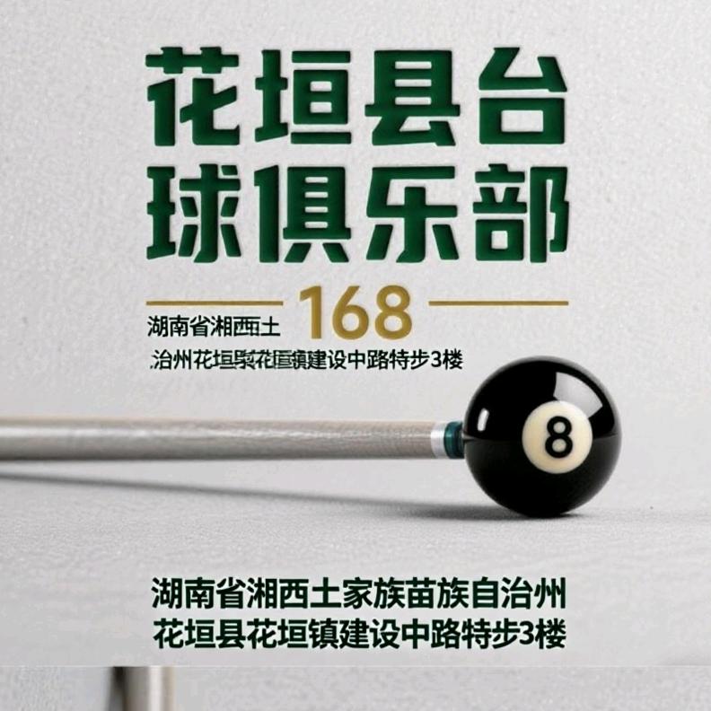 （花垣县）168台球俱乐部