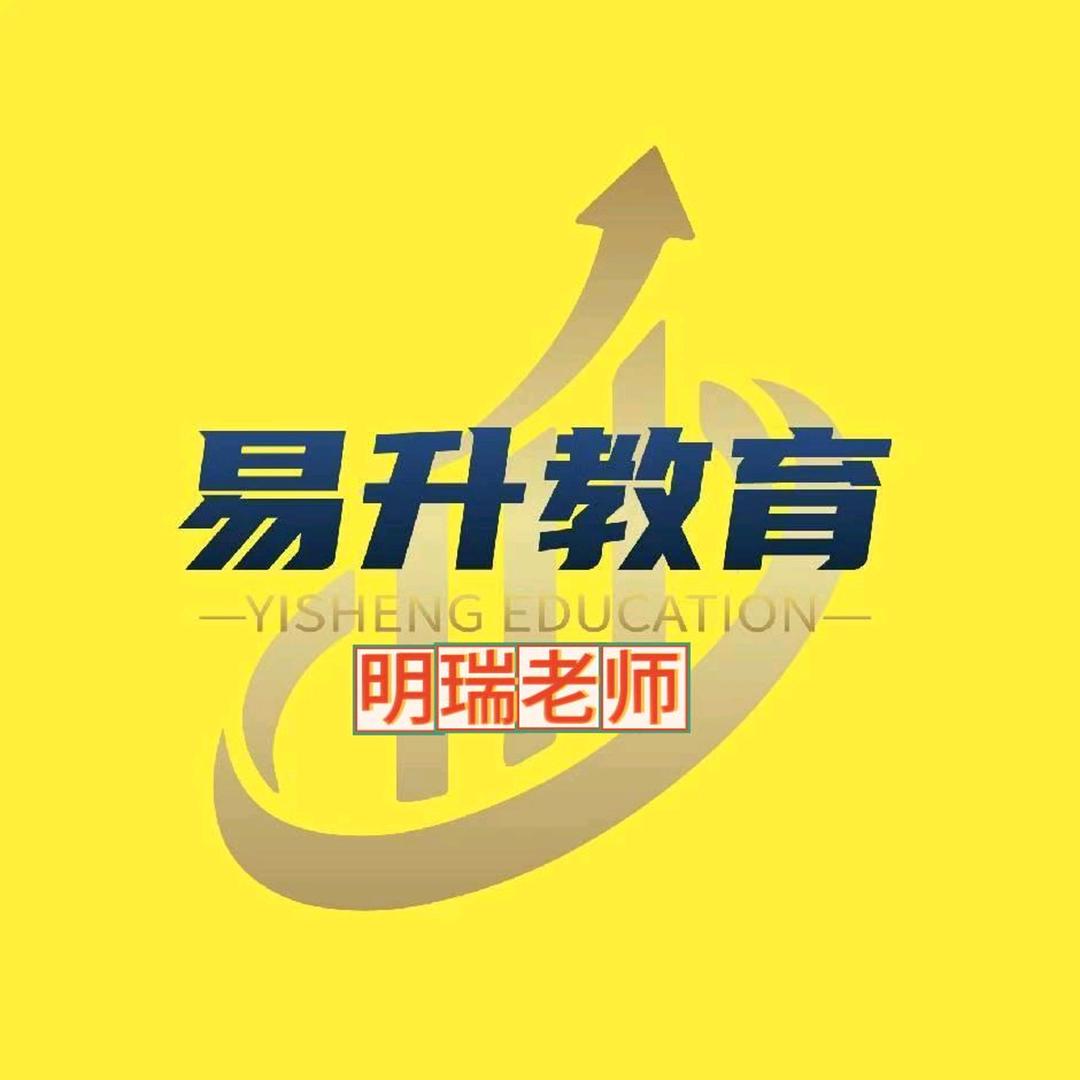 易升教育明瑞老师
