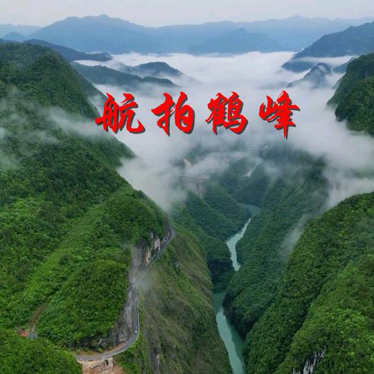 鹤峰航拍（云台灯改装）