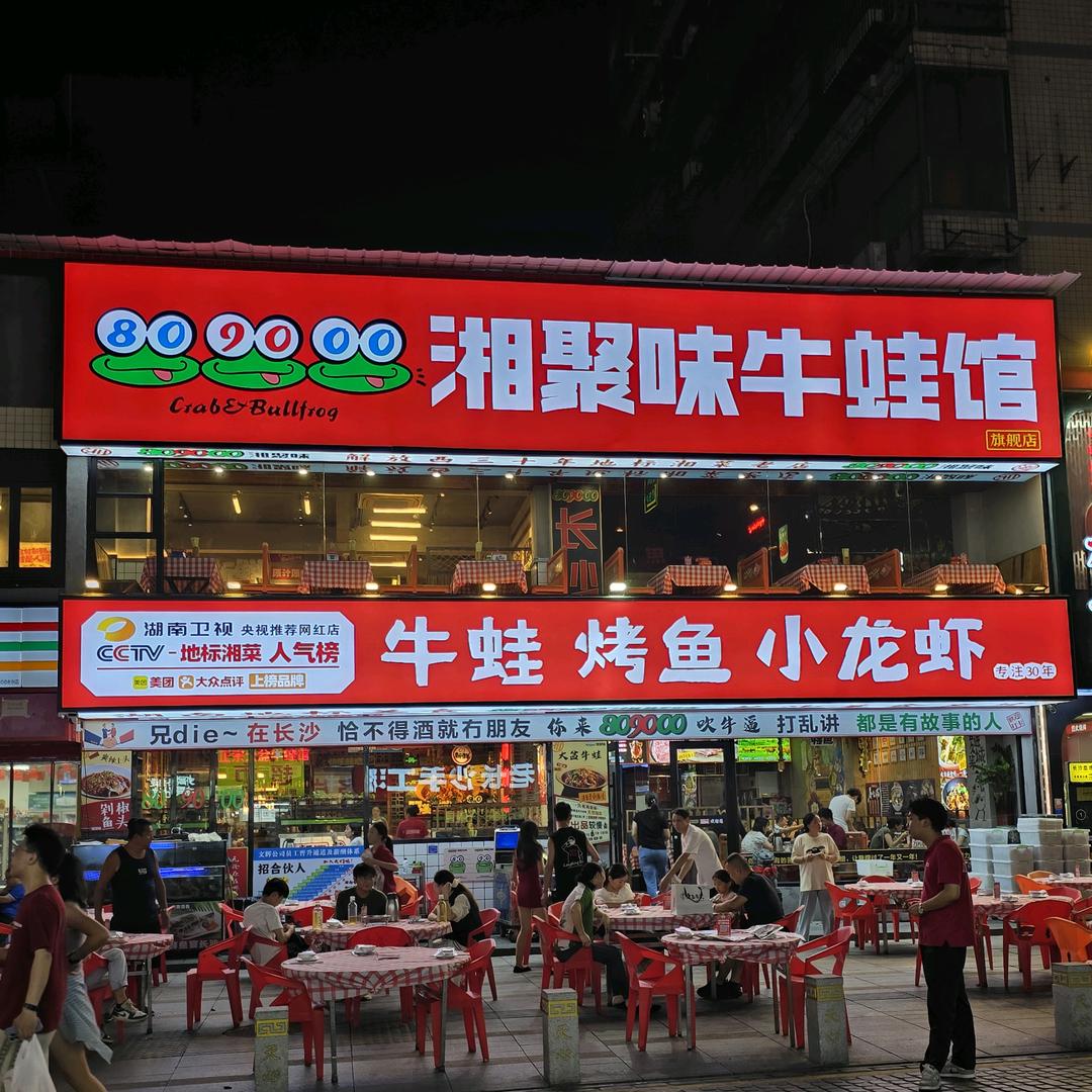 80.90.湘聚味牛蛙馆，