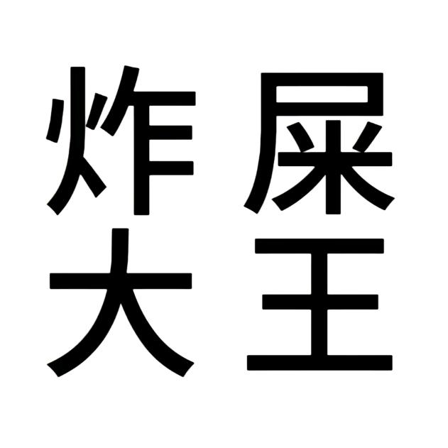 炸屎大王