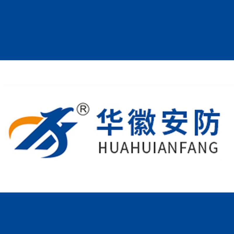 合肥华徽安防智能化工程有限公司
