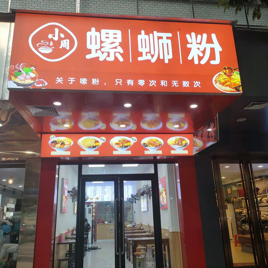 小周螺蛳粉
