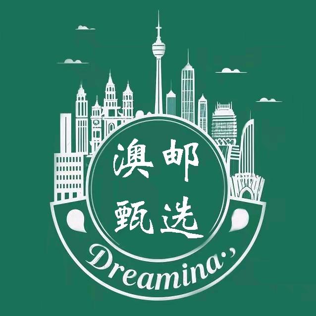 澳邮海外内服严选