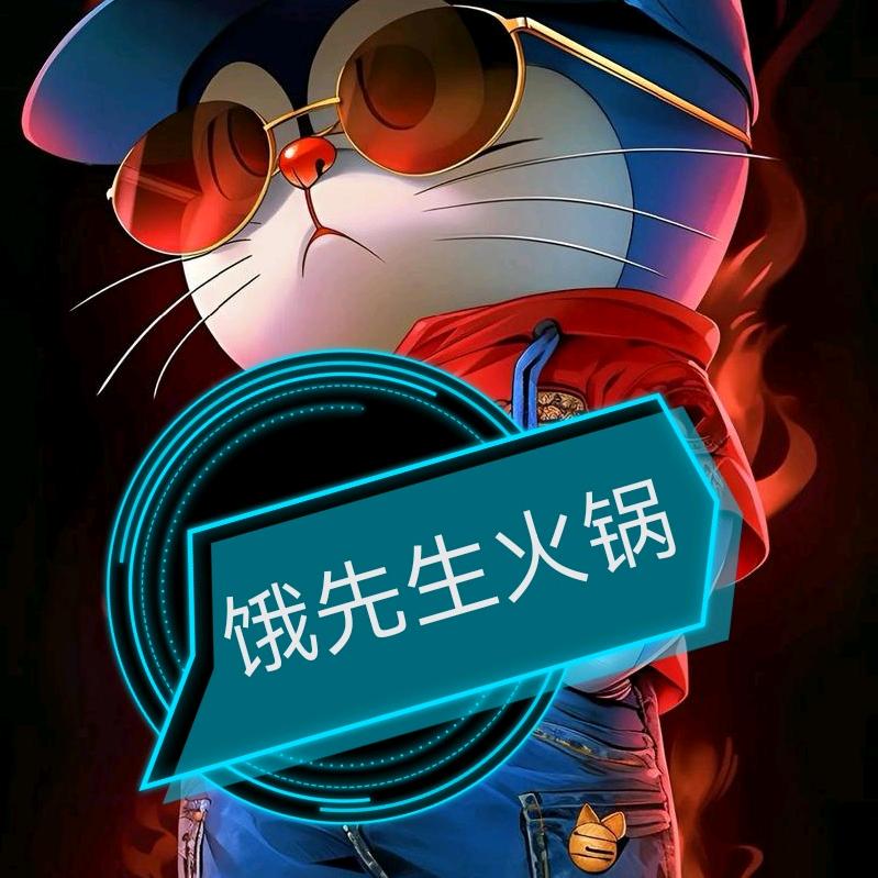 饿先生火锅（荥经店）