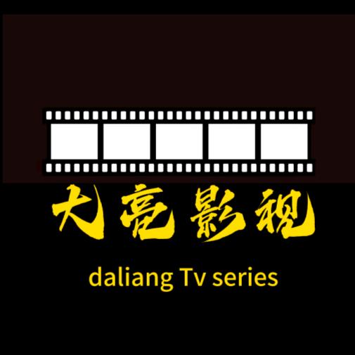 大亮影视