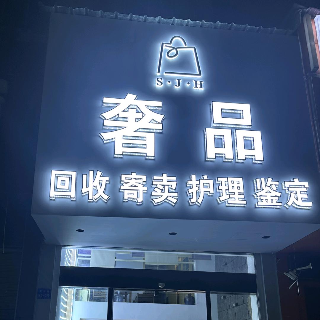 诸暨奢侈品回收（包包，名表）