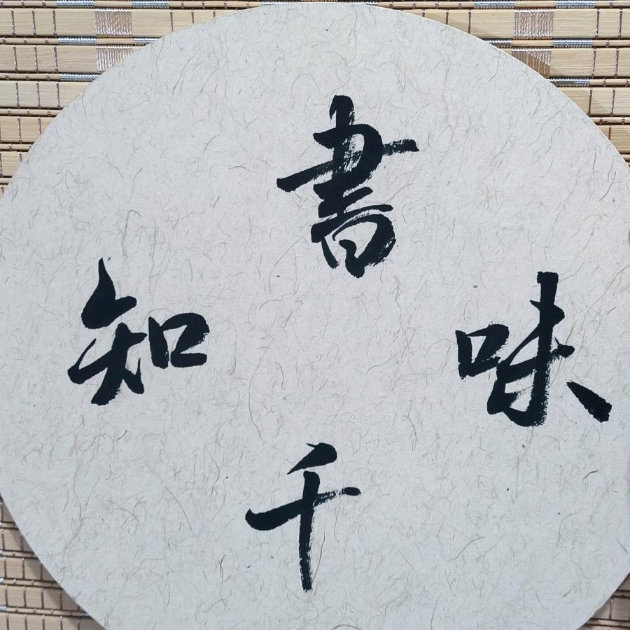 知书千味