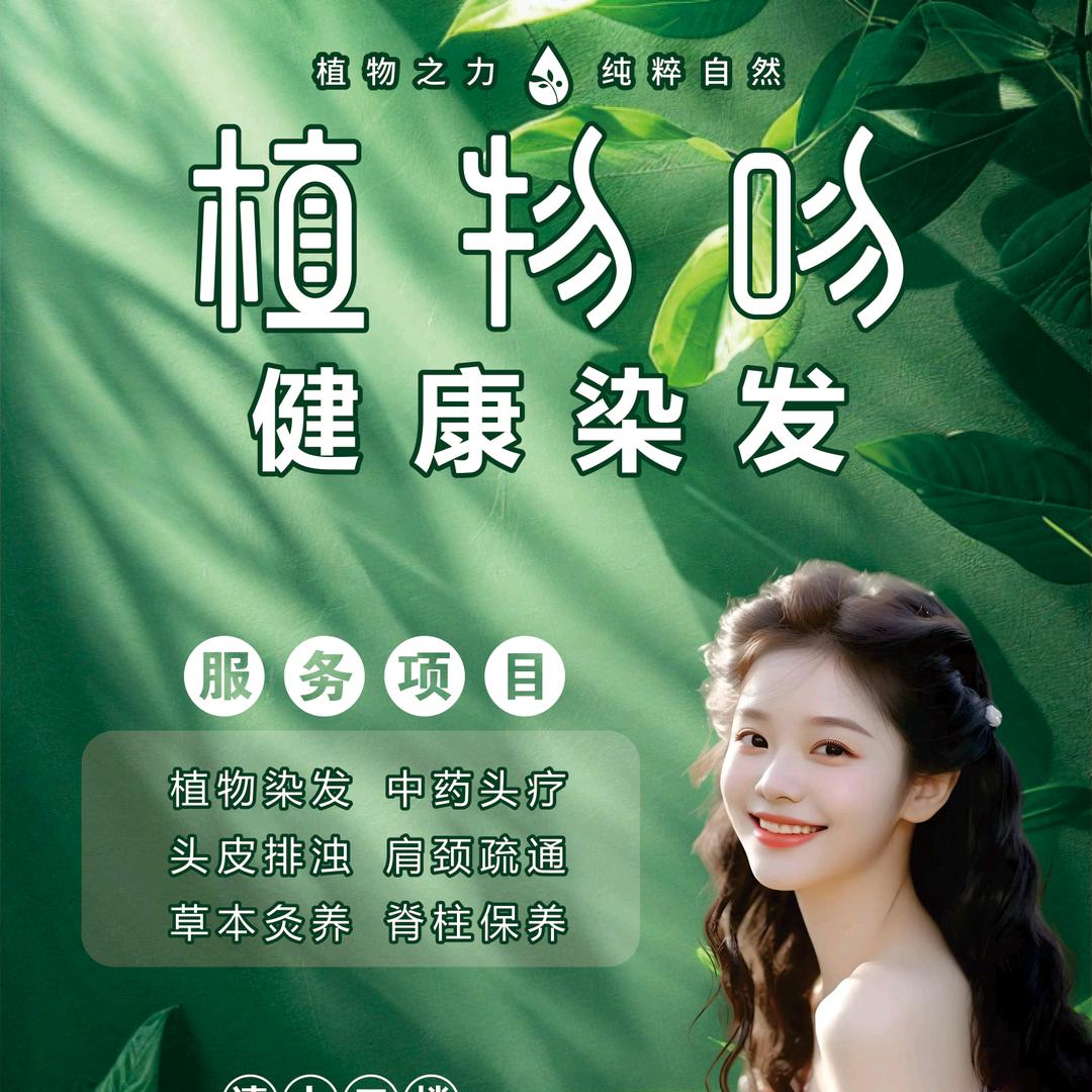植物吻健康染发中心广场店