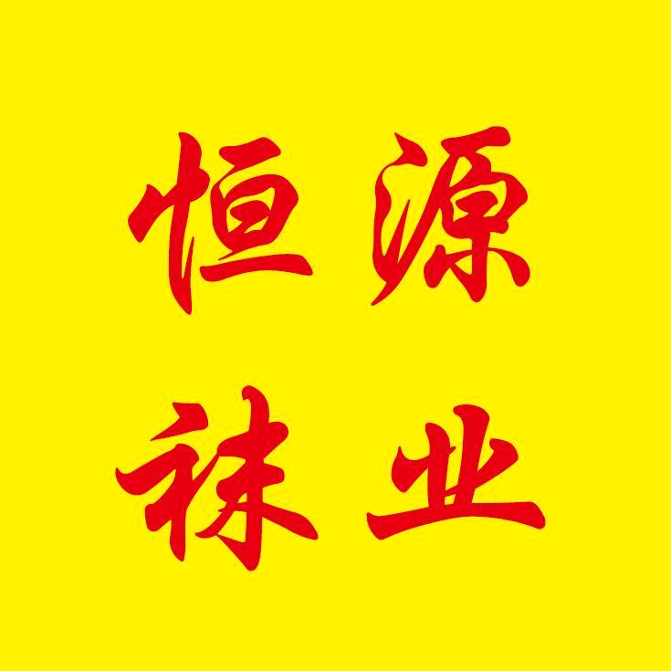 恒源袜业18