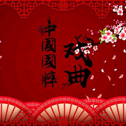 戏曲爱好者