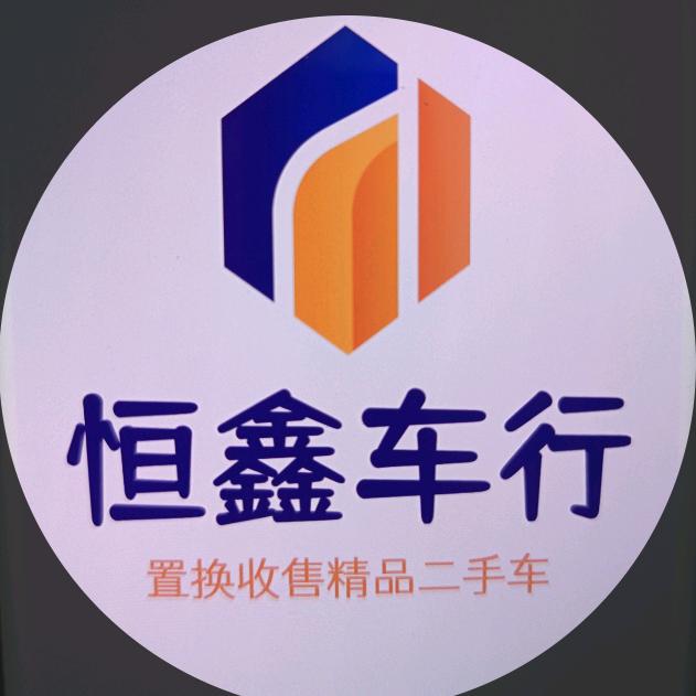 大荔恒鑫车行（翠翠直播间）2