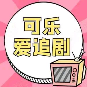 可乐👉爱追剧🌻