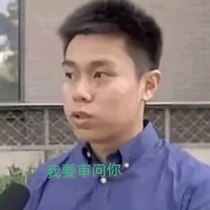 我要审问你（私信我互关）
