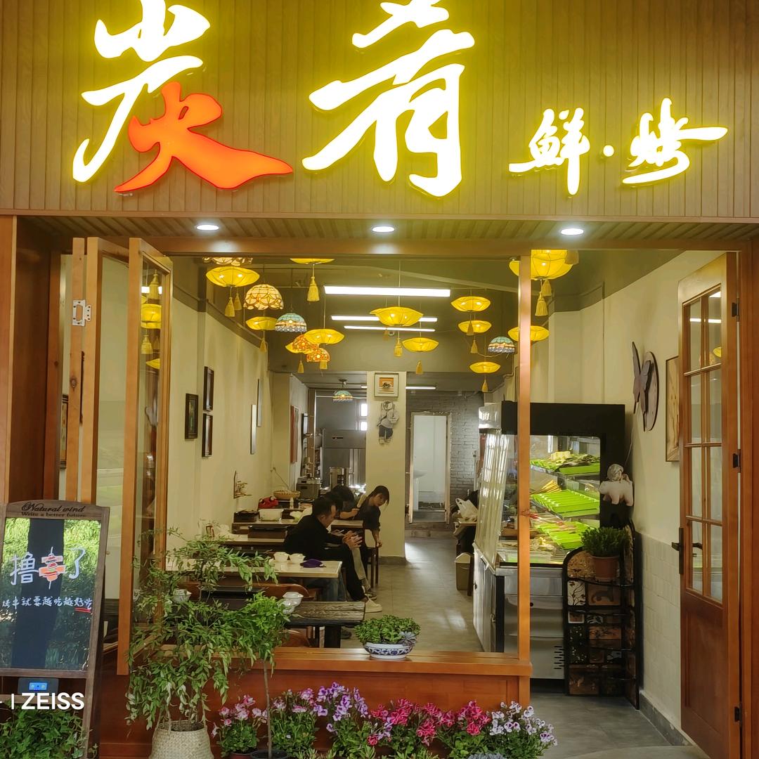 云南丽江炭肴烧烤