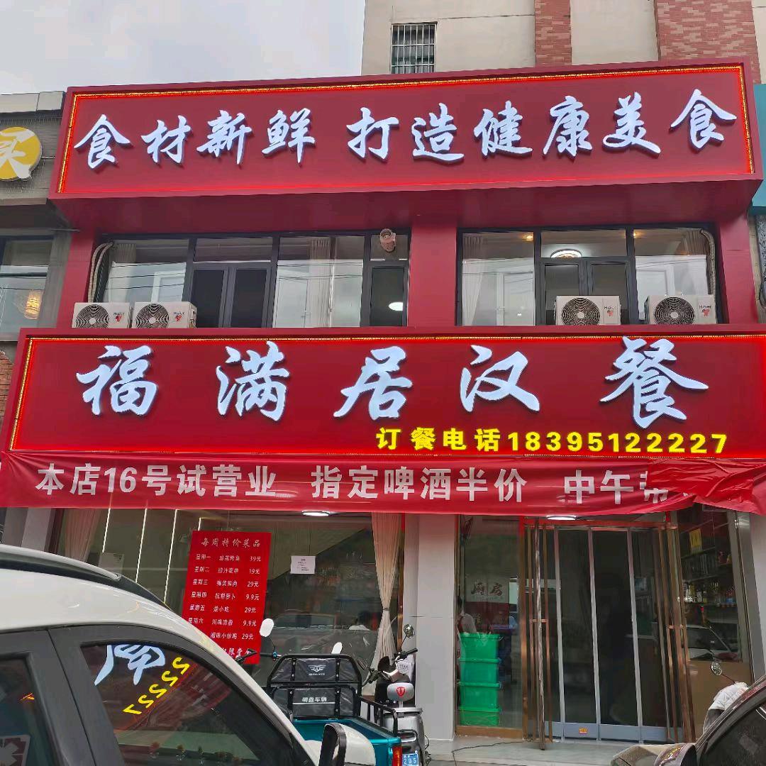 @福满居汉餐
