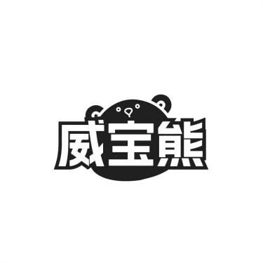 威宝熊衣清专场