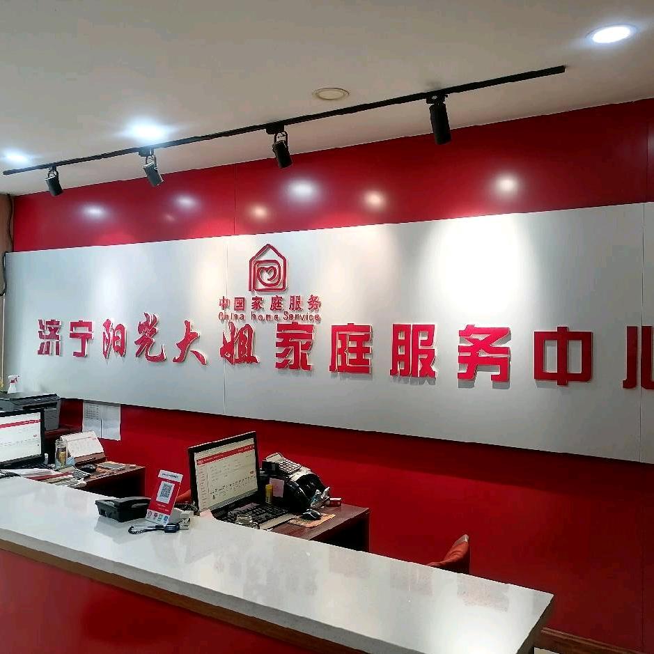济宁阳光大姐科苑店2211557