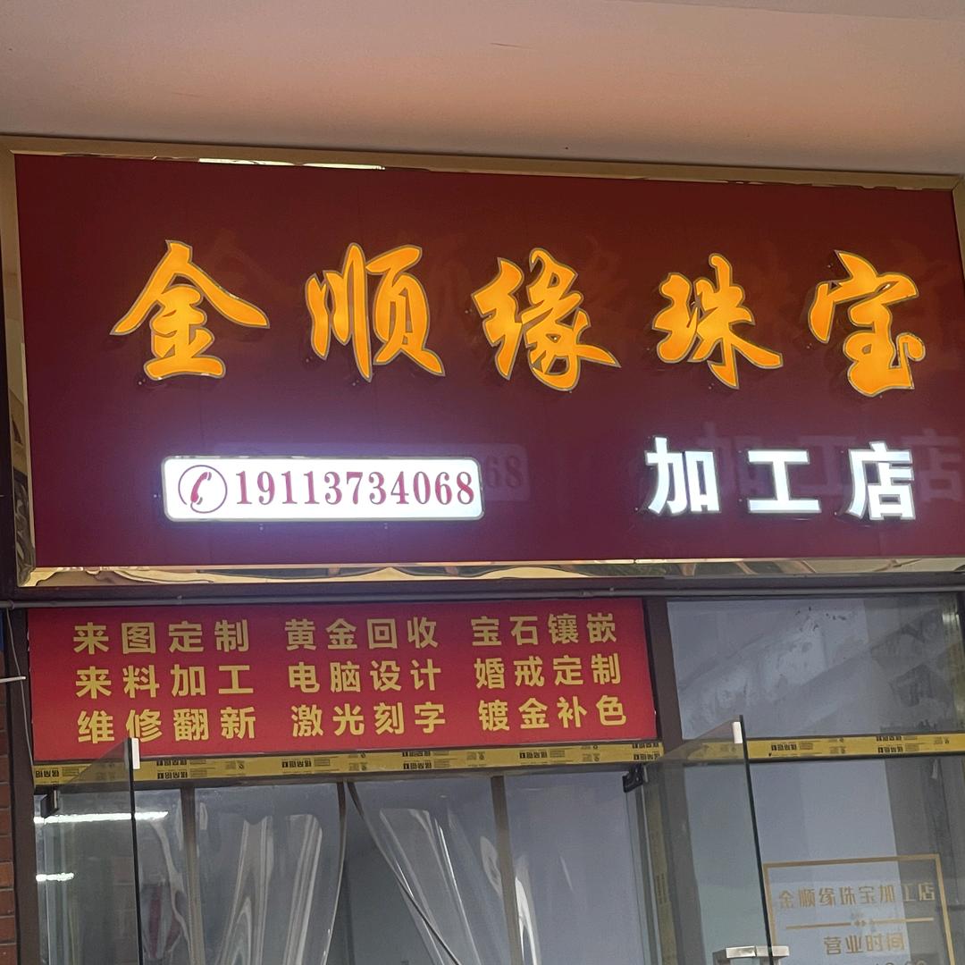 绵阳金顺缘打金店