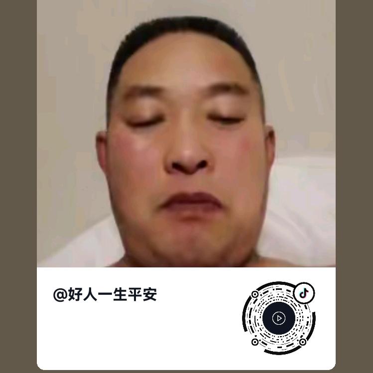 好人一生平安