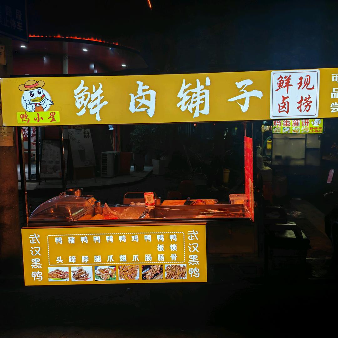 鸭小星鲜卤铺