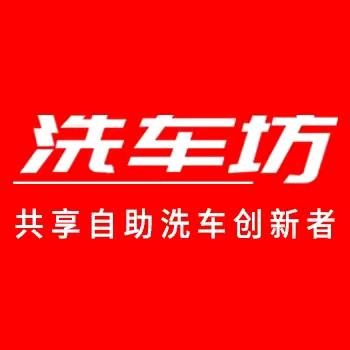 洗车坊-24H自助洗车浚县黄河路店