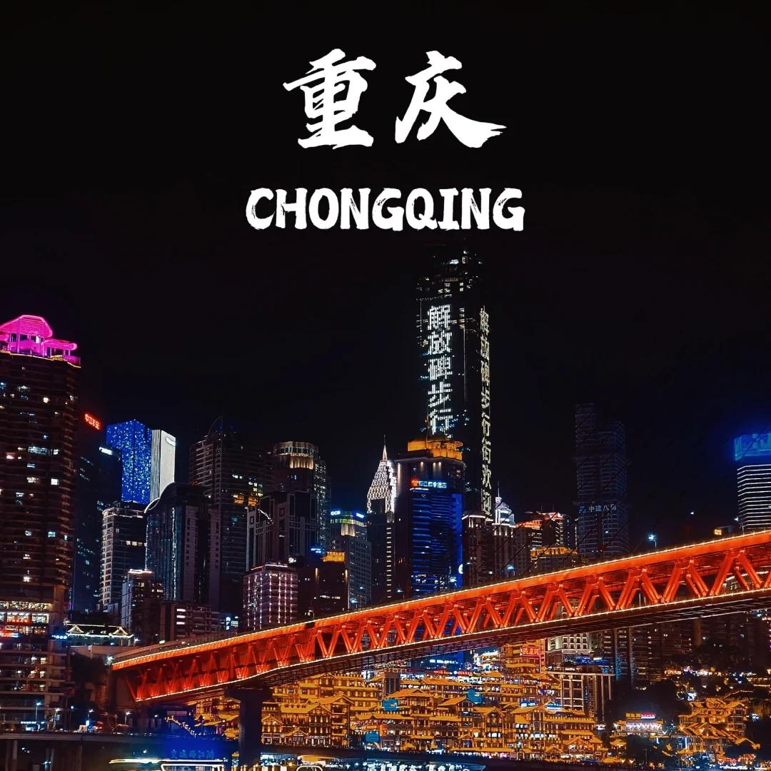 中国国旅--重庆专场