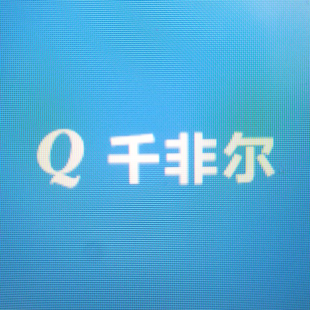 千非尔