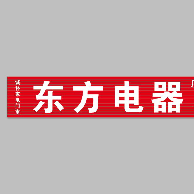 东方二手电器