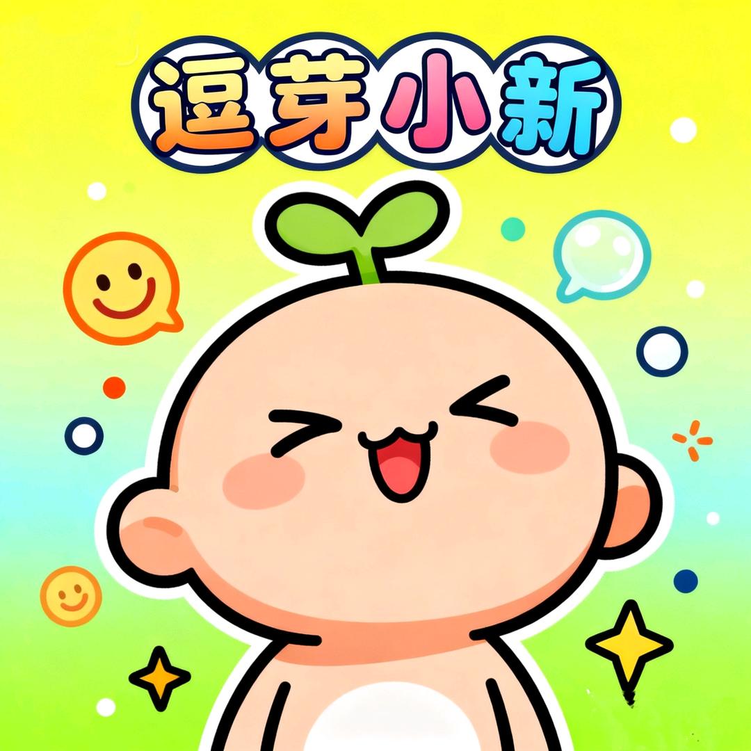逗芽小新